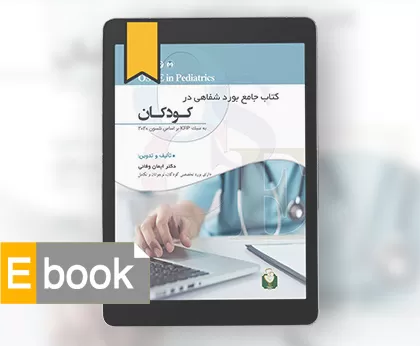 کتاب الکترونیک جامع بورد شفاهی در کودکان به سبک KFP 